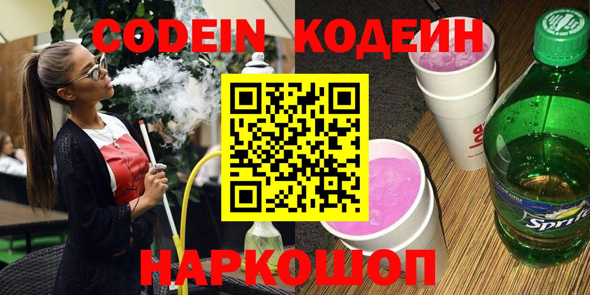 Кодеин Purple Drank  Кодеиновый сироп Lean напиток Lean (лин)  Вход с VPN  Ногинск 